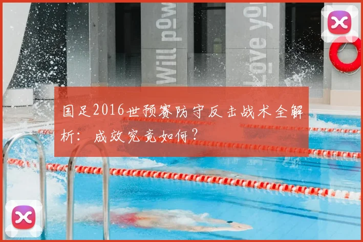 国足2016世预赛防守反击战术全解析：成效究竟如何？