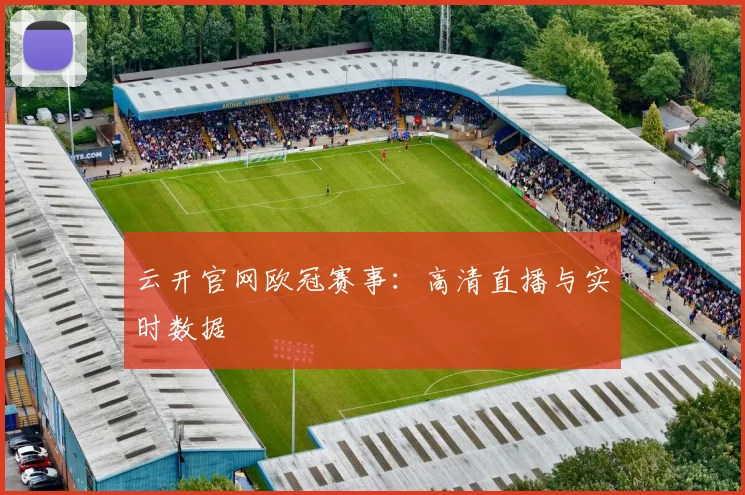 云开官网欧冠赛事：高清直播与实时数据