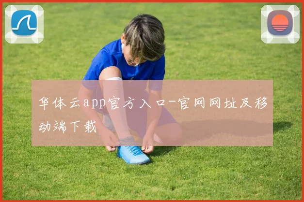 华体云app官方入口-官网网址及移动端下载