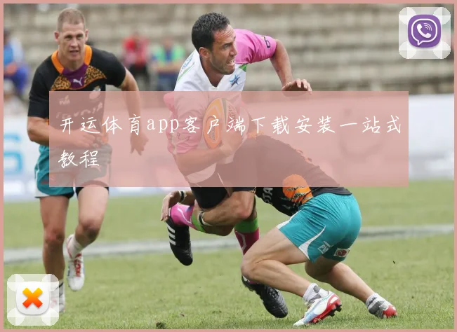 开运体育app客户端下载安装一站式教程