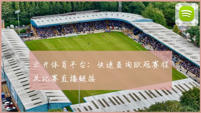 云开体育平台：快速查询欧冠赛程及比赛直播链接