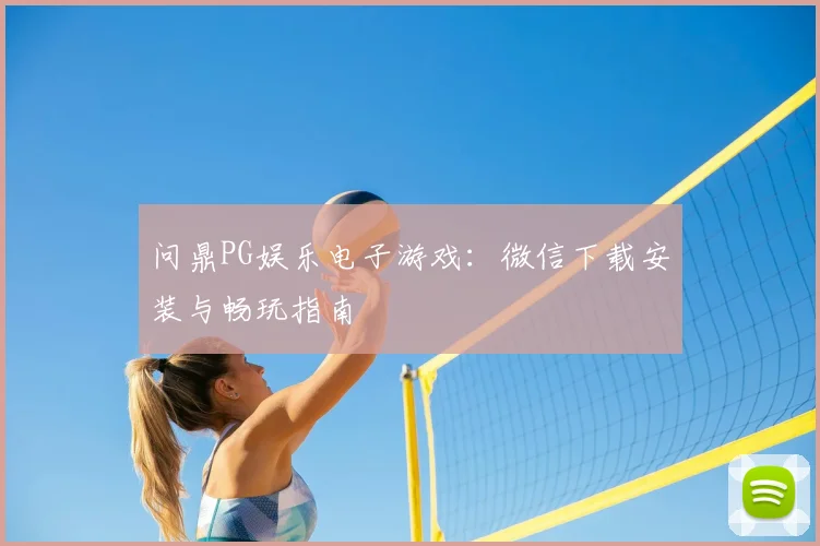 问鼎PG娱乐电子游戏：微信下载安装与畅玩指南
