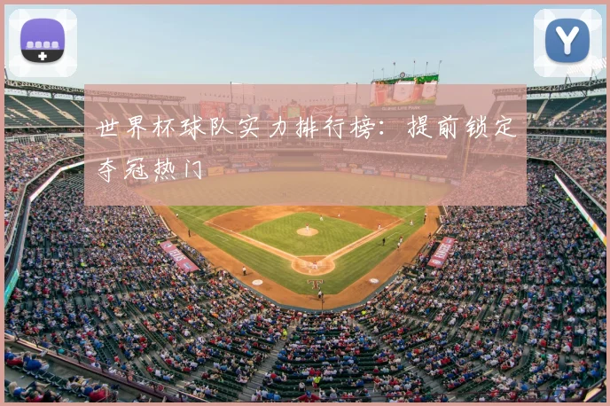 世界杯球队实力排行榜：提前锁定夺冠热门