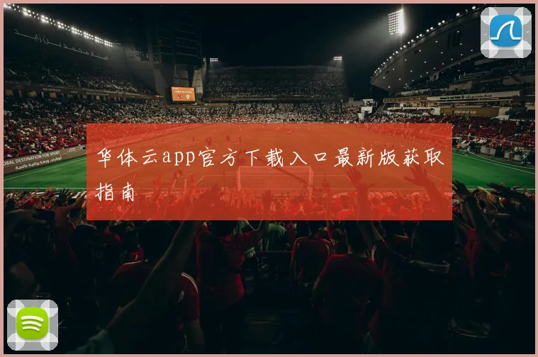 华体云app官方下载入口最新版获取指南
