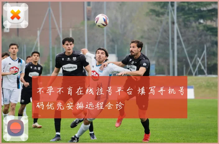 不孕不育在线挂号平台 填写手机号码优先安排远程会诊