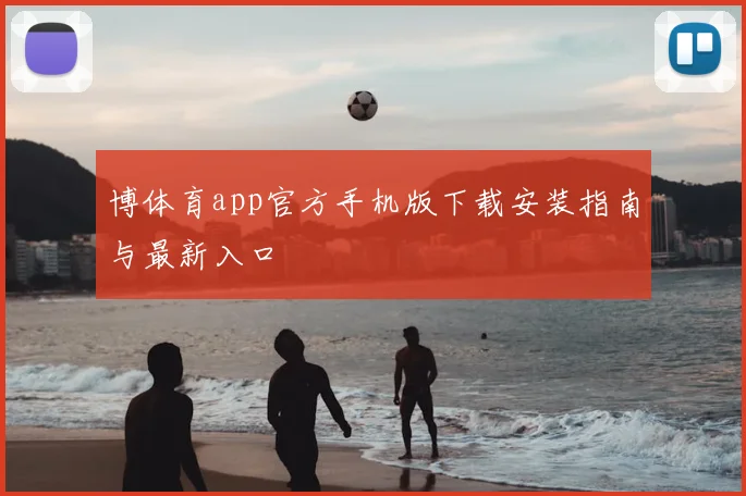 博体育app官方手机版下载安装指南与最新入口