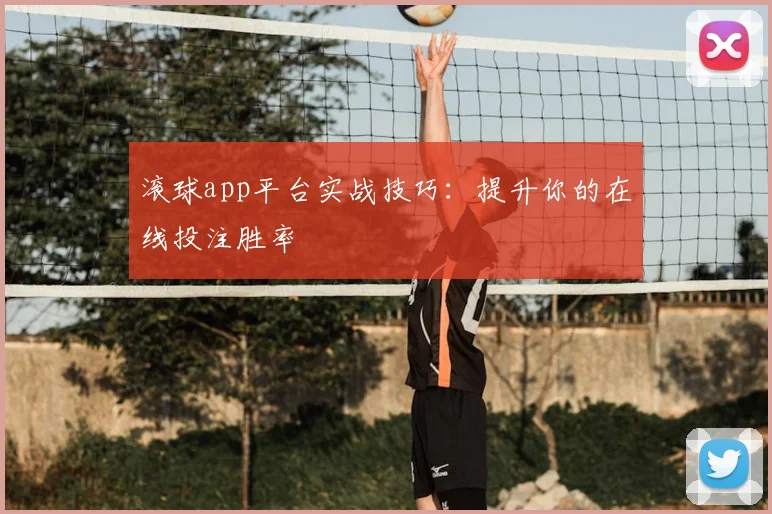 滚球app平台实战技巧：提升你的在线投注胜率