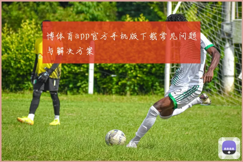 博体育app官方手机版下载常见问题与解决方案