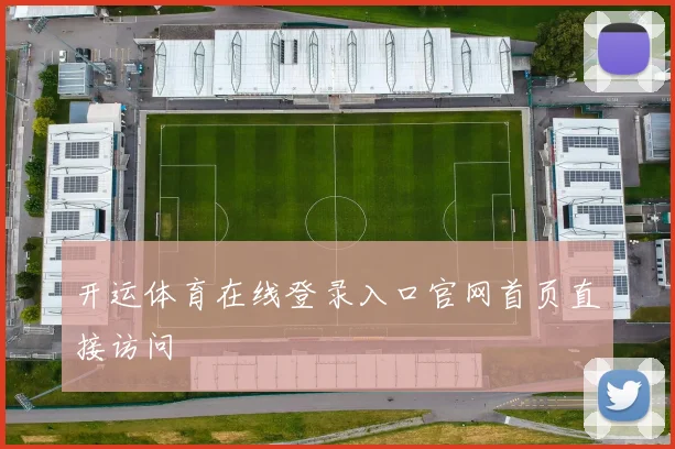 开运体育在线登录入口官网首页直接访问