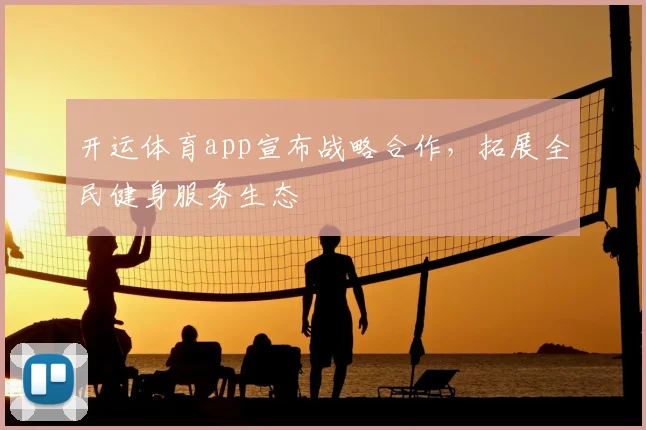 开运体育app宣布战略合作，拓展全民健身服务生态