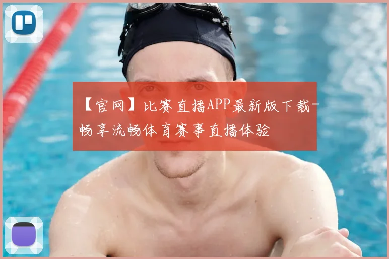 【官网】比赛直播APP最新版下载-畅享流畅体育赛事直播体验